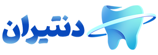کلینیک تخصصی دندان پزشکی دکتر فاطمه مفتاحی